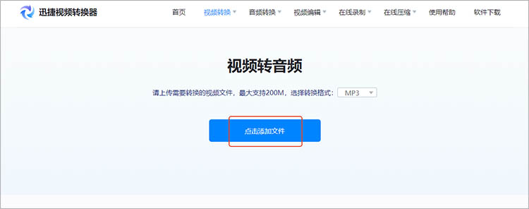 迅捷视频转换器在线网站使用步骤二