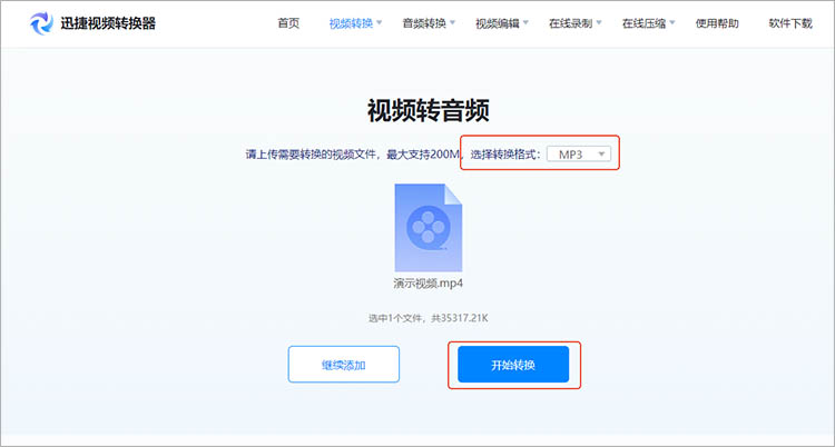 迅捷视频转换器在线网站使用步骤三