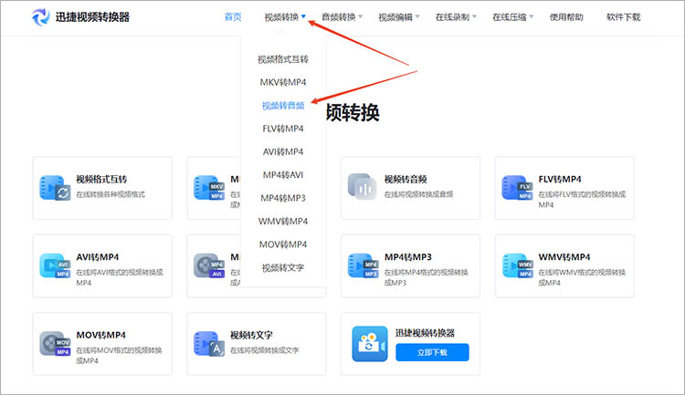 迅捷视频转换器在线网站使用步骤一