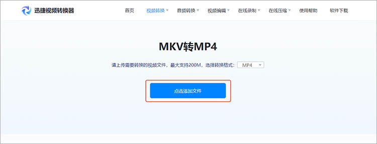 使用迅捷视频转换器在线网站步骤二