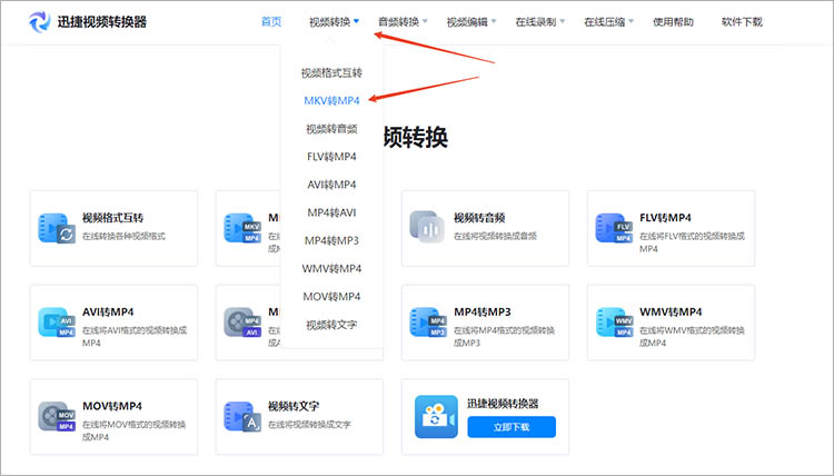 使用迅捷视频转换器在线网站步骤一