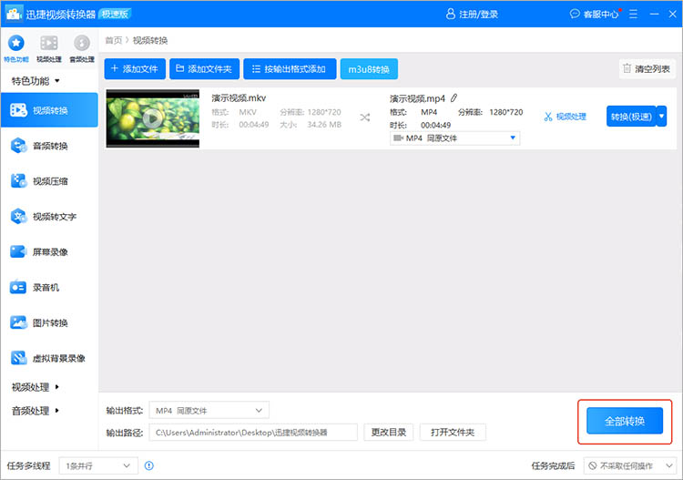 使用迅捷视频转换器步骤四