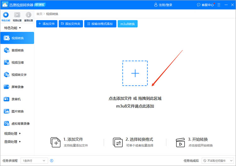 使用迅捷视频转换器步骤二