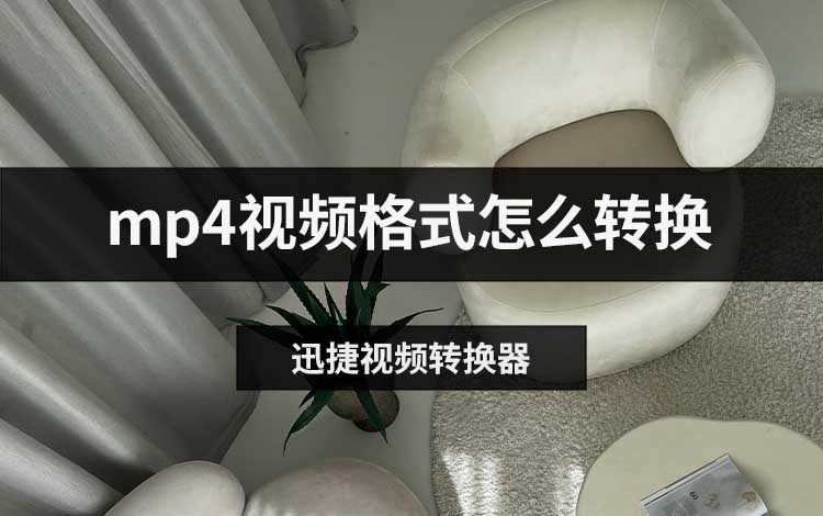 mp4视频格式怎么转换