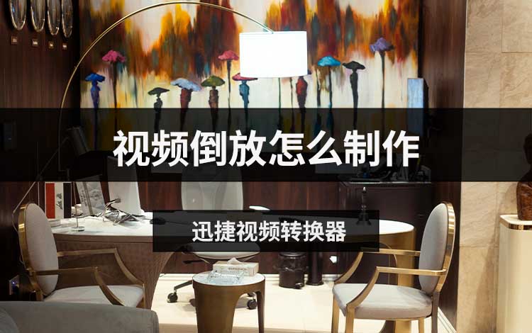 视频倒放怎么制作
