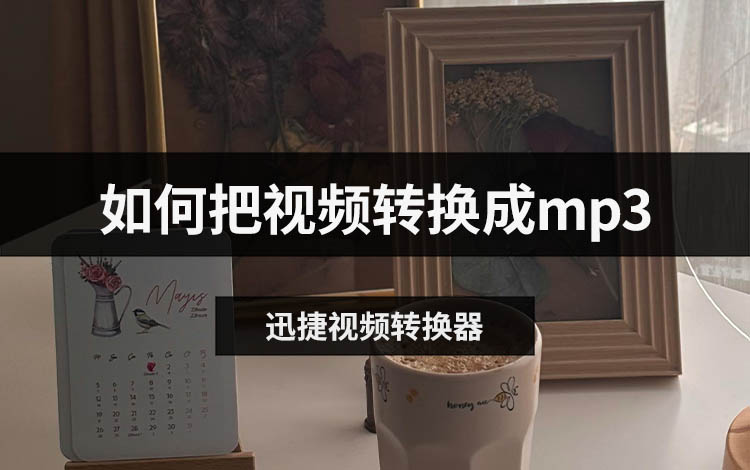 如何把视频转换成mp3
