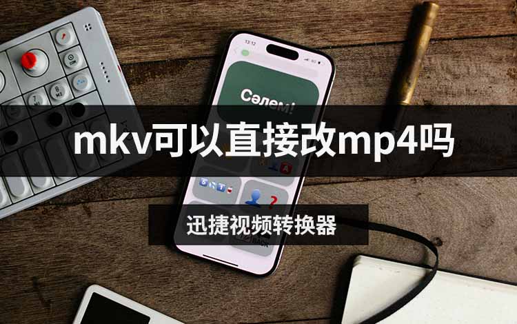 mkv可以直接改mp4吗