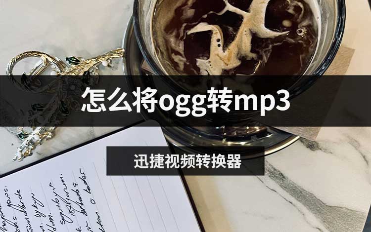 怎么将ogg转mp3