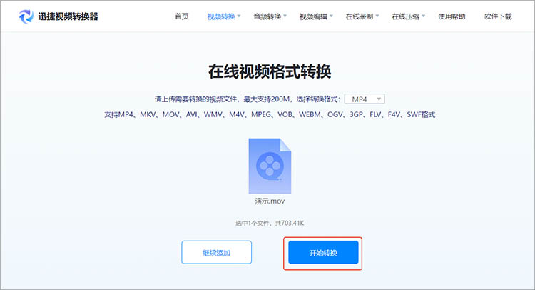 使用迅捷视频转换器在线网站步骤三