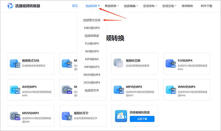 使用迅捷视频转换器在线网站步骤一