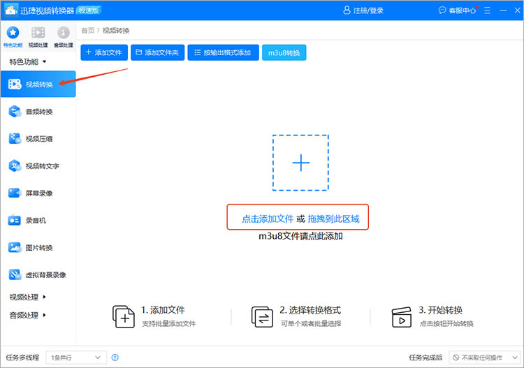 使用迅捷视频转换器步骤一