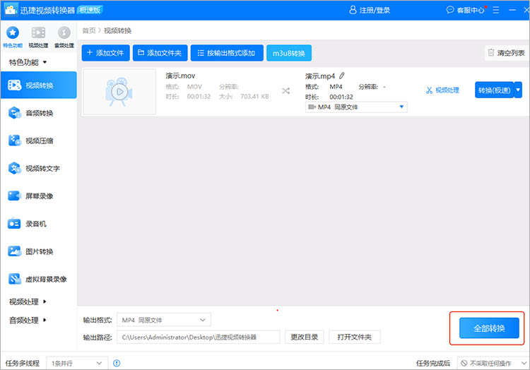迅捷视频转换器使用步骤三