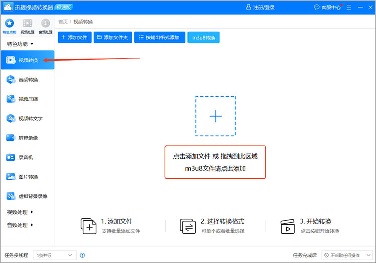 迅捷视频转换器使用步骤一