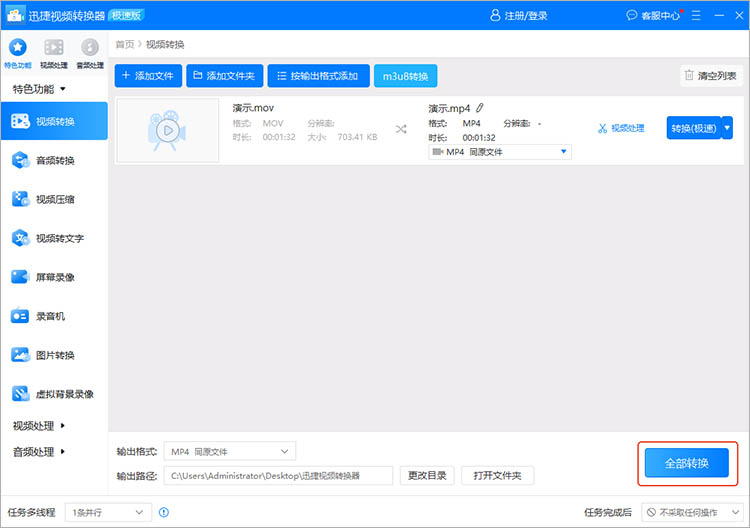 迅捷视频转换器使用步骤四
