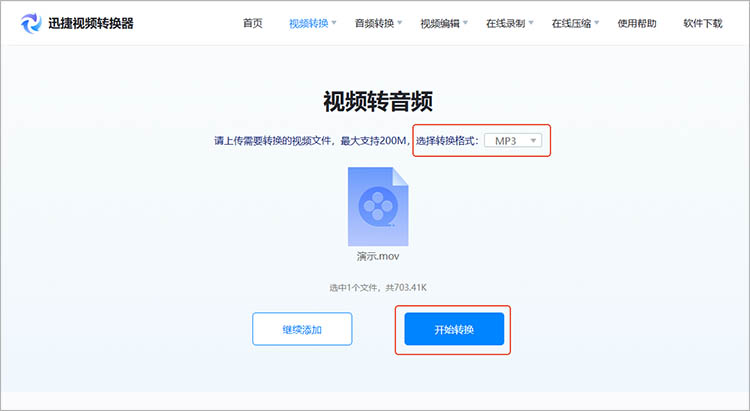 使用迅捷视频转换器在线网站步骤三