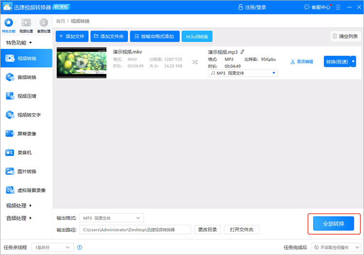 使用迅捷视频转换器步骤三