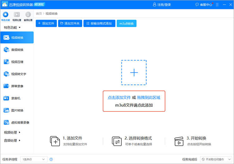 使用迅捷视频转换器步骤一