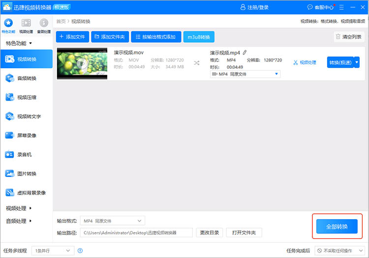 使用迅捷视频转换器步骤四