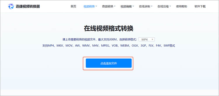 迅捷视频转换器在线网站使用步骤二