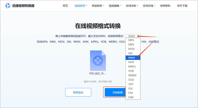 迅捷视频转换器在线网站使用步骤三