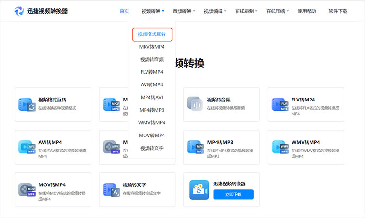 迅捷视频转换器在线网站使用步骤一