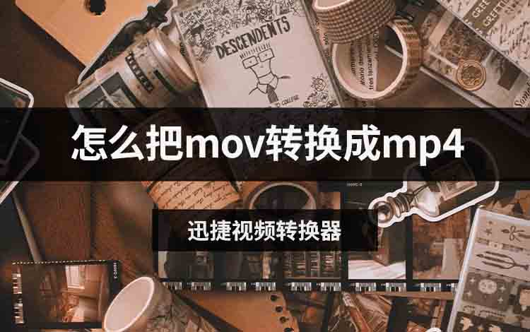 怎么把mov转换成mp4