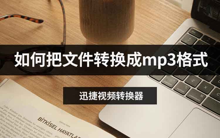 如何把文件转换成mp3格式