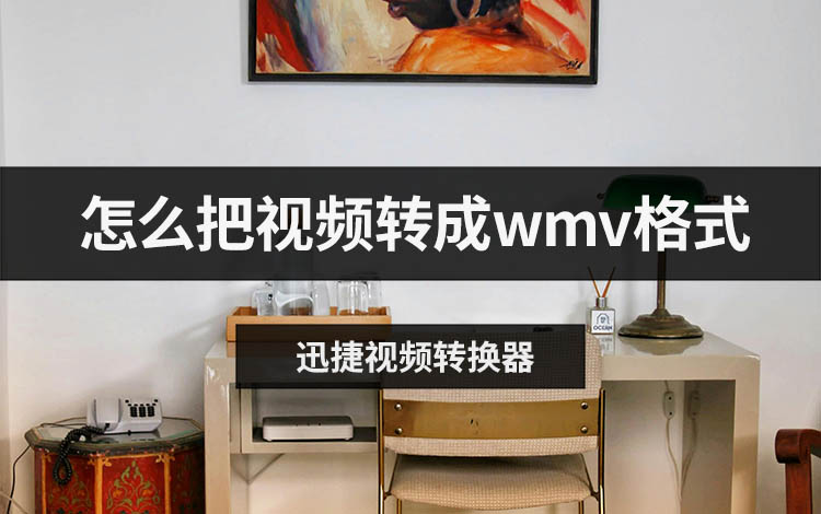 怎么把视频转成wmv格式