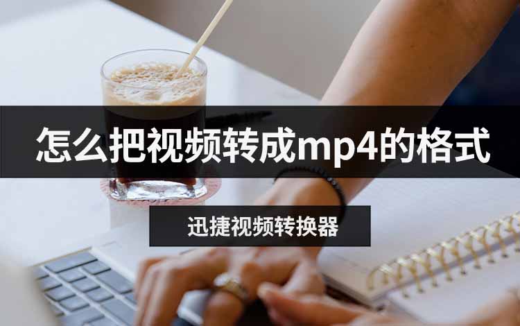 怎么把视频转成mp4的格式