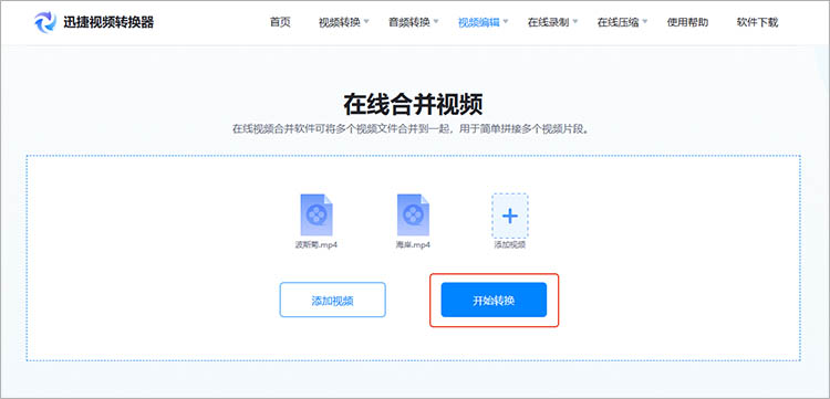 使用迅捷视频转换器在线网站步骤三