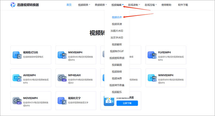 使用迅捷视频转换器在线网站步骤一