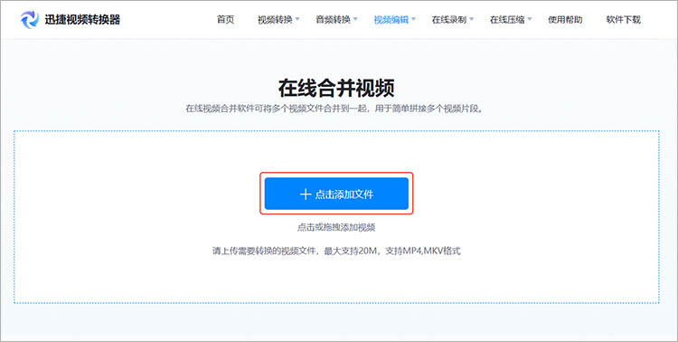 使用迅捷视频转换器在线网站步骤二