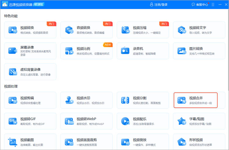 使用迅捷视频转换器步骤一