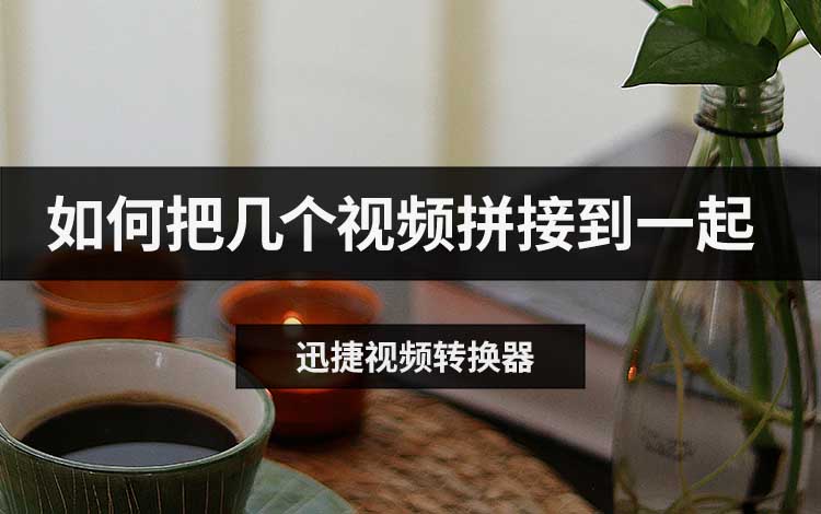 如何把几个视频拼接到一起