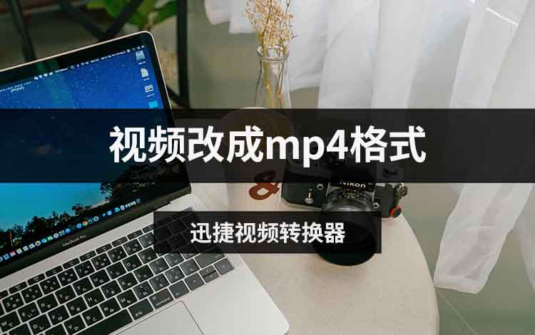 视频改成mp4格式有什么技巧