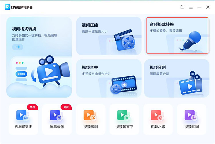 口袋视频转换器步骤1