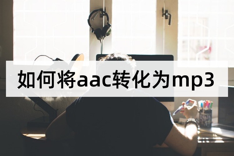 如何将aac转化为mp3首图