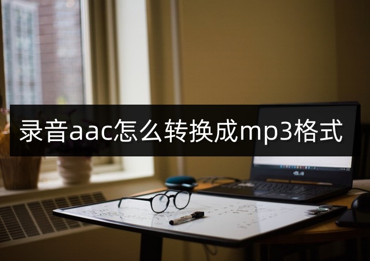 录音aac怎么转换成mp3格式首图