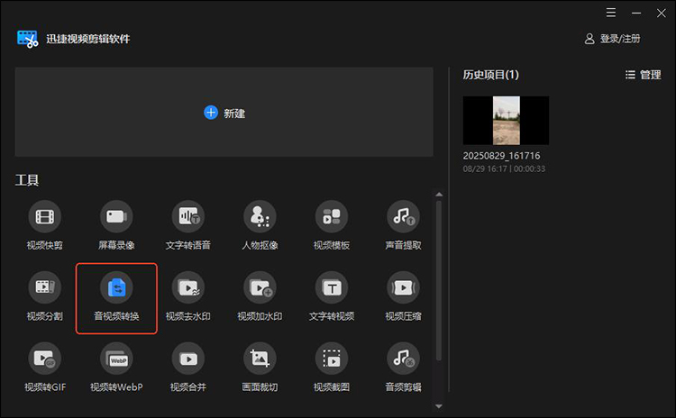 迅捷视频剪辑软件步骤1