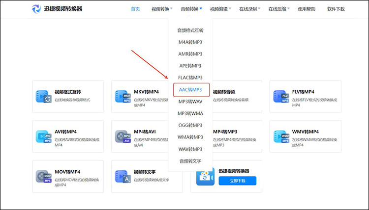 迅捷视频转换器web步骤1