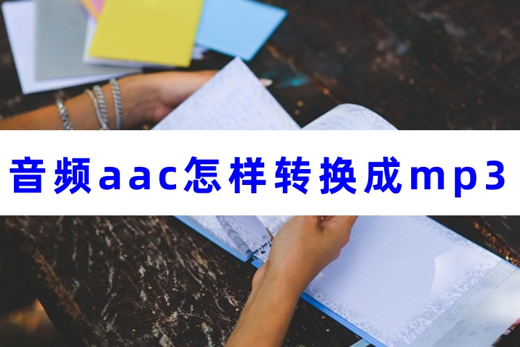 音频aac怎样转换成mp3首图