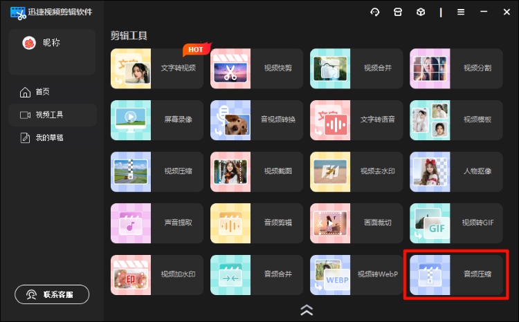 迅捷视频剪辑软件页面