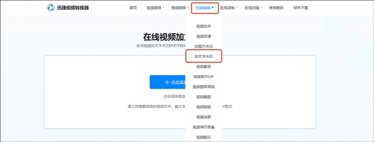 迅捷视频转换器在线网站步骤一