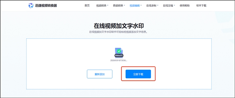 迅捷视频转换器在线网站步骤三