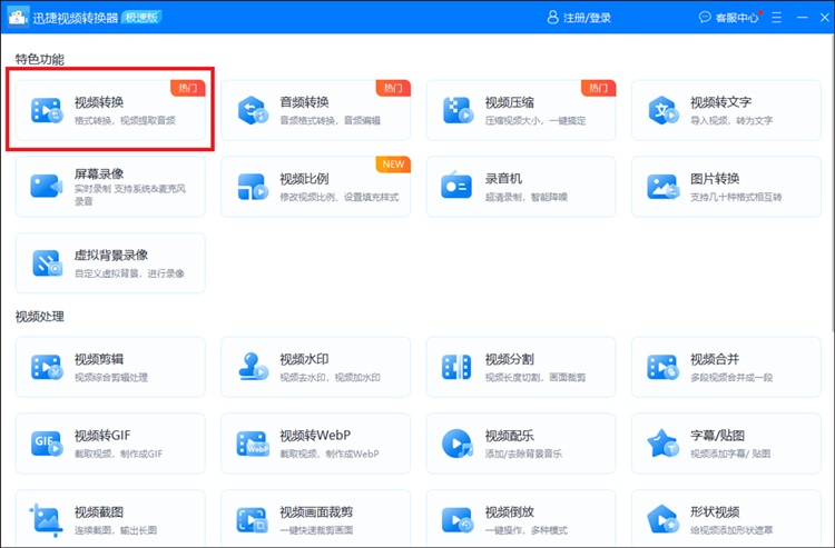 迅捷视频转换器步骤一
