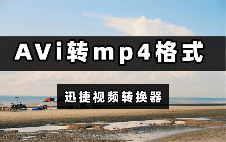avi转mp4格式