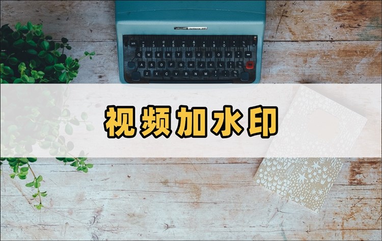 视频加水印