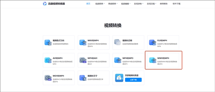 迅捷视频转换器在线网站操作步骤一