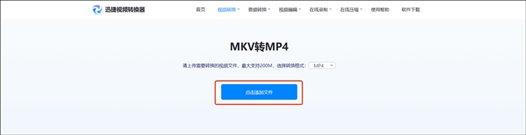 迅捷视频转换器在线网站操作步骤二