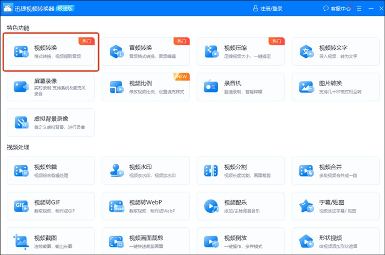 迅捷视频转换器操作步骤一